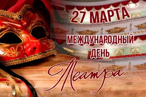 Международный день театра ежегодно отмечается 27 марта. Он был учрежден в 1961 году