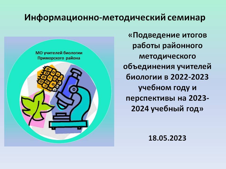 18.05.2023 Информационно-методический семинар: «Подведение итогов работы районного методического объединения учителей биологии в 2022-2023 учебном году и перспективы на 2023-2024 учебный год» 