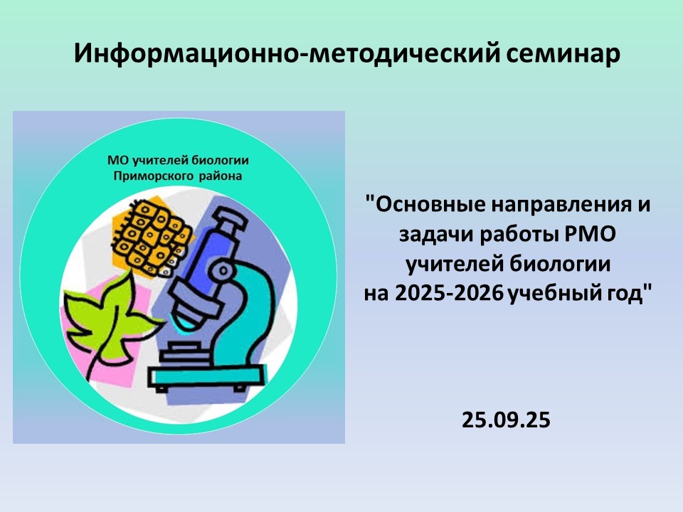 25.09.2025 Информационно-методический семинар "Основные направления и задачи работы РМО учителей биологии на 2025-2026 учебный год"