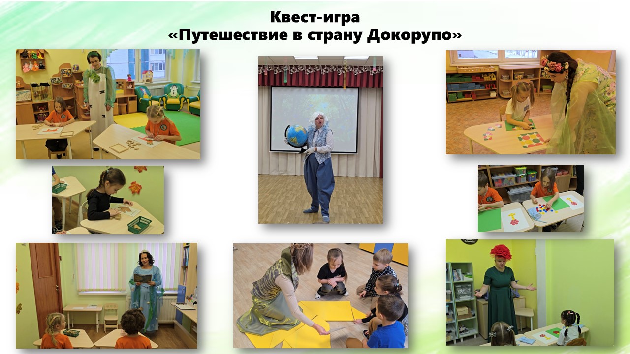 Квест – игра «Путешествие в страну ДОКОРУПО»