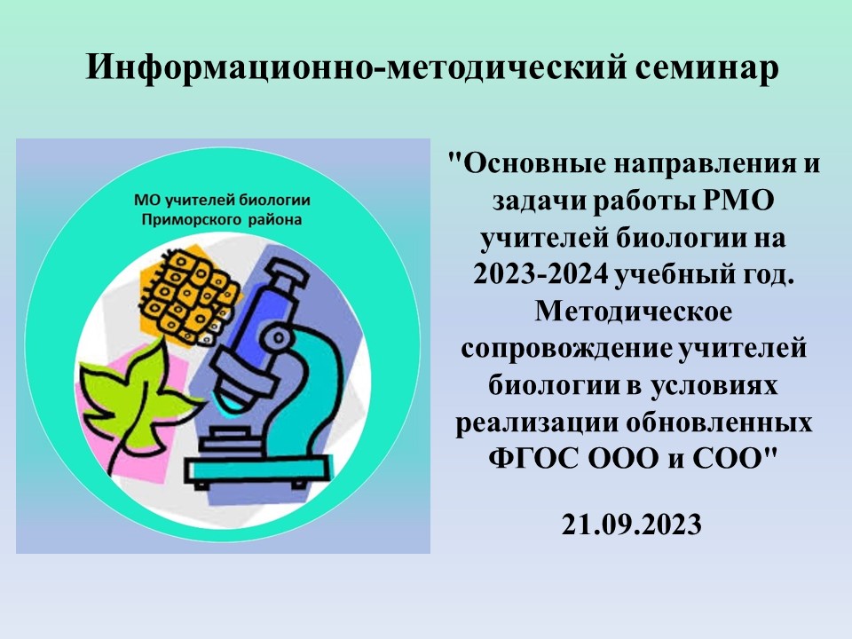 Сентябрь:  Информационно-методический семинар