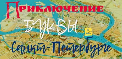 Творческий конкурс детских рисунков «Приключение буквы в Санкт-Петербурге»