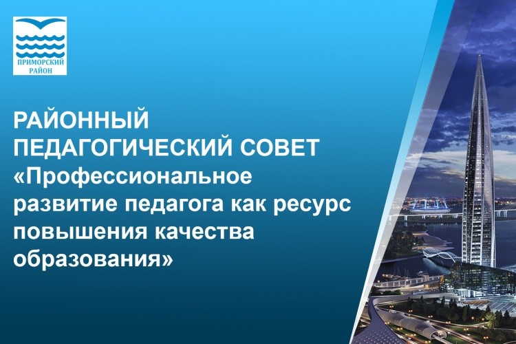 Трансляции районного педагогического совета