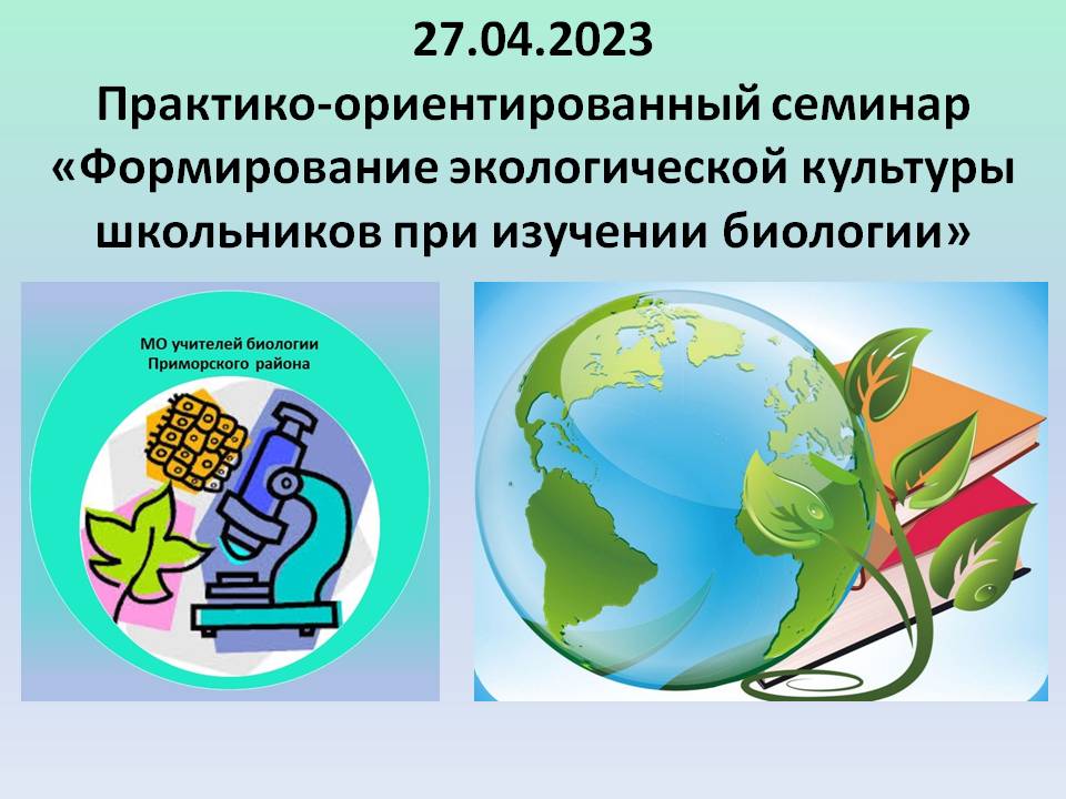 27.04.2023 Районный практико-ориентированный семинар «Формирование экологической культуры школьников при изучении биологии»