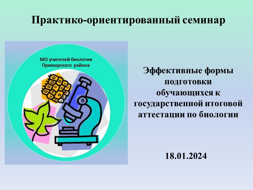 районный практико-ориентированный семинар «Эффективные формы подготовки обучающихся к государственной итоговой аттестации по биологии»