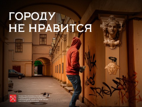 Социальный плакат на тему: «Незаконное нанесение граффити»