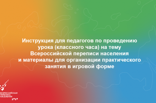 Уроки о всероссийской переписи населения