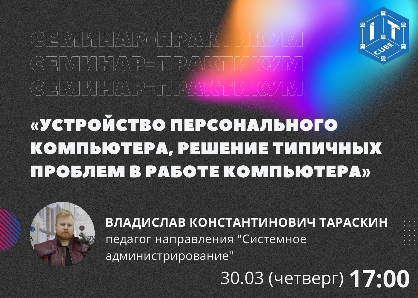 Семинар практикум в «IT-кубе» 617
