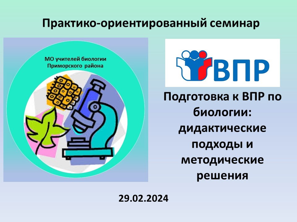 Районный практико-ориентированный семинар «Подготовка к ВПР по биологии: дидактические подходы и методические решения» 29.02.2024