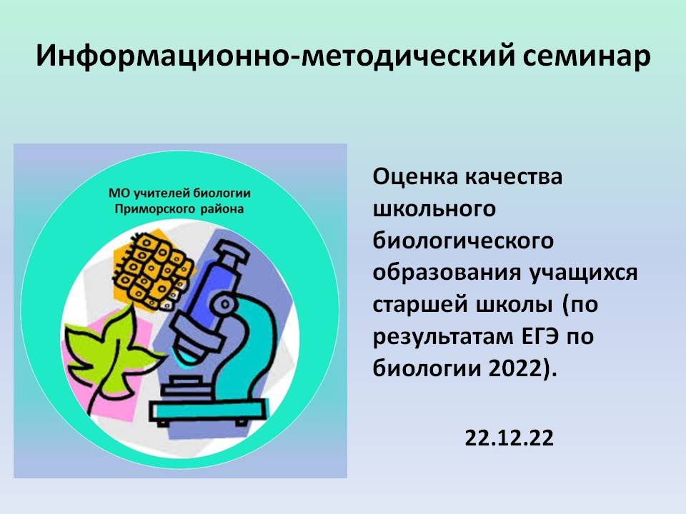 Информационно- методический семинар «Оценка качества школьного биологического образования учащихся старшей школы (по результатам ЕГЭ по биологии 2022)»