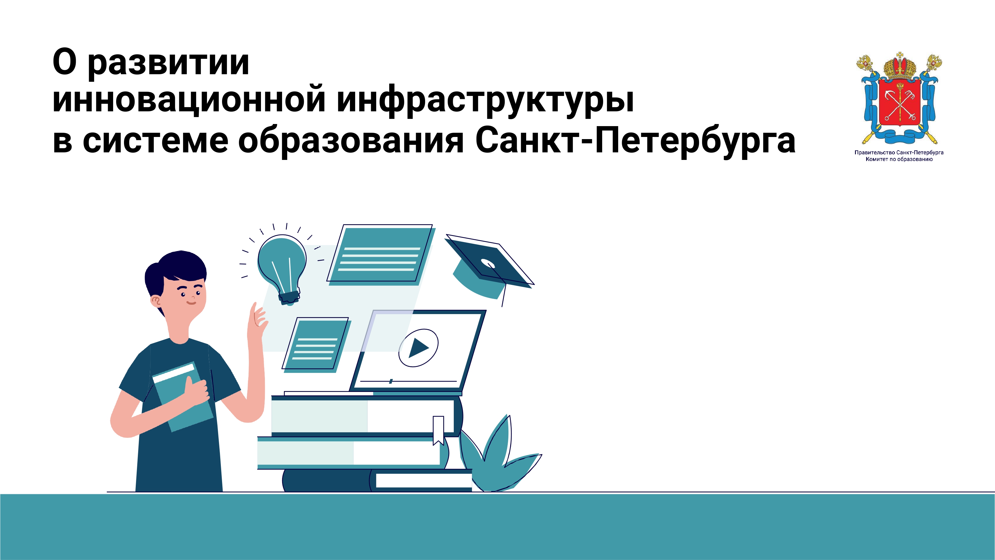 О развитии инновационной инфраструктуры в системе образования Санкт-Петербурга