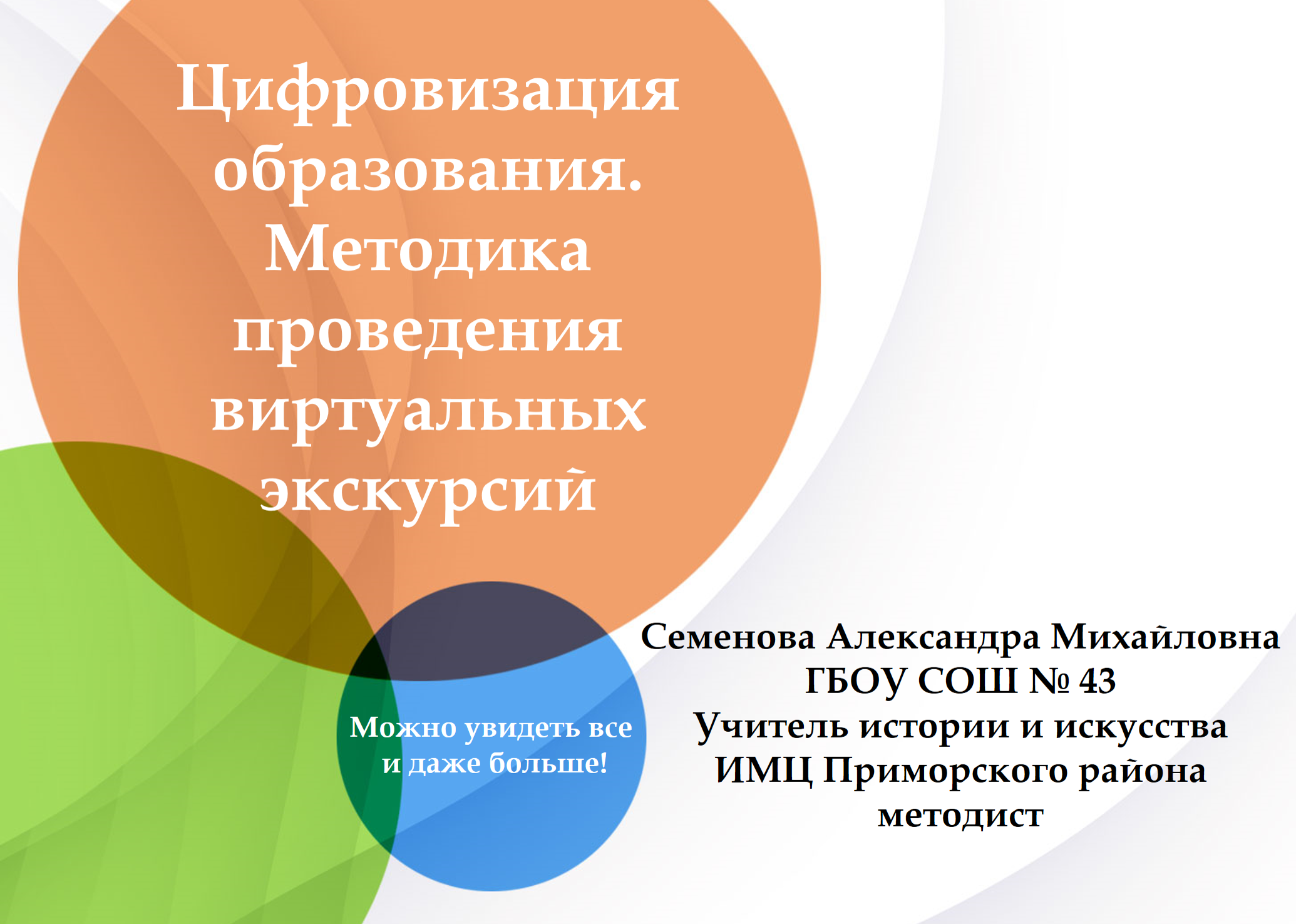 Вебинар по теме: "Цифровизация образования. Методика проведения виртуальных экскурсий"