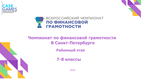 Районный этап Чемпионата по финансовой грамотности в Санкт-Петербурге для учащихся 7-8 классов