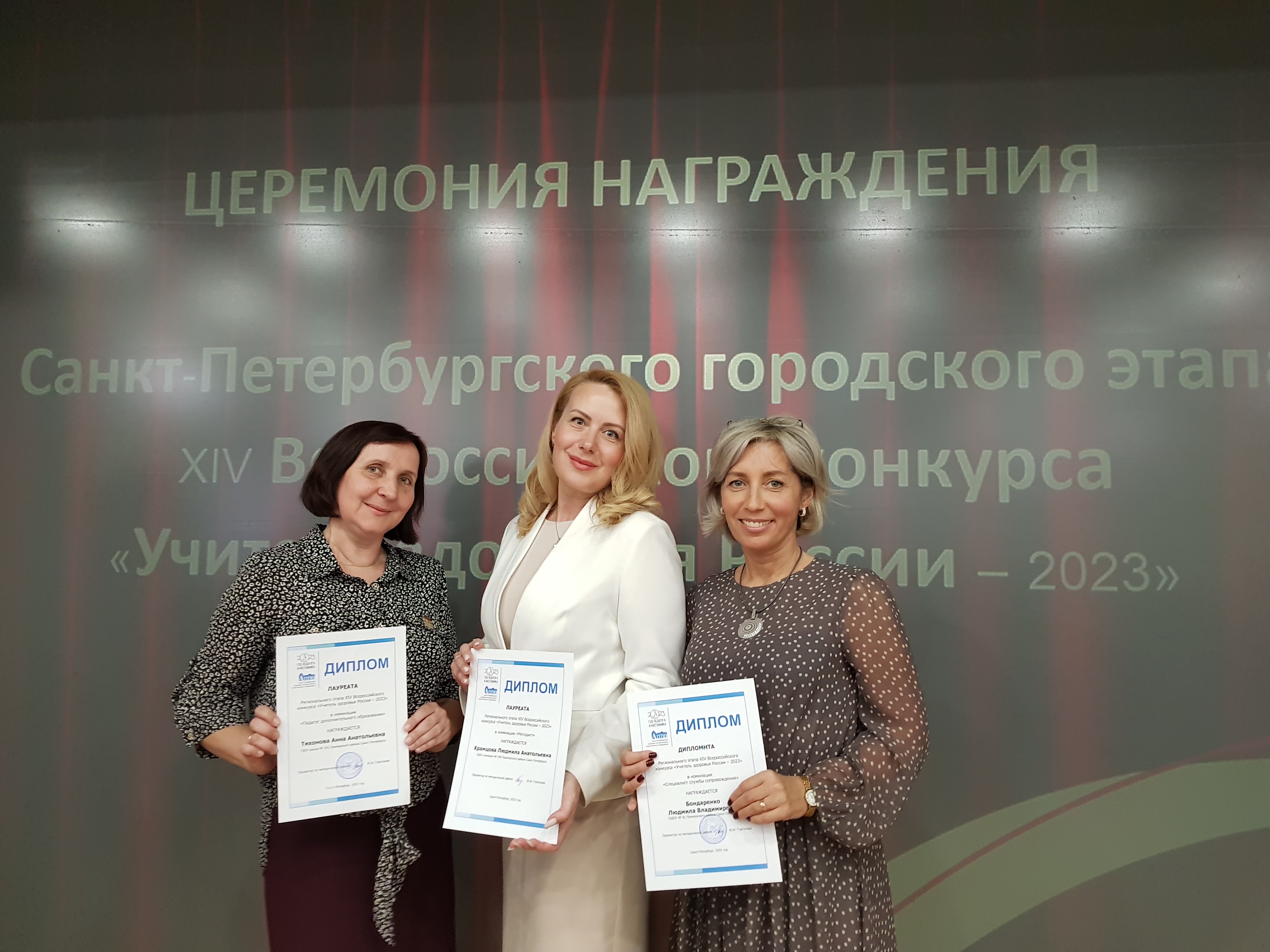 25 мая 2023 г в СПбАппо состоялась церемония награждения победителей и призёров Санкт-Петербургского регионального этапа Всероссийского конкурса «Учитель здоровья  — 2023».