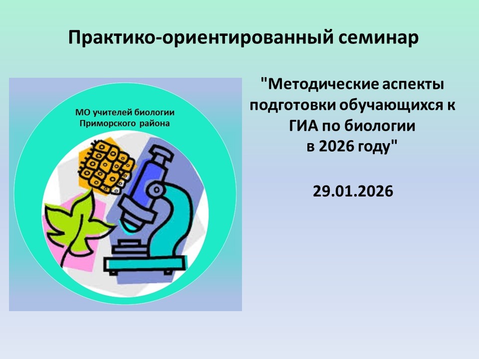 29.01.2026  Практико-ориентированный семинар "Методические аспекты подготовки обучающихся к ГИА по биологии в 2026"  