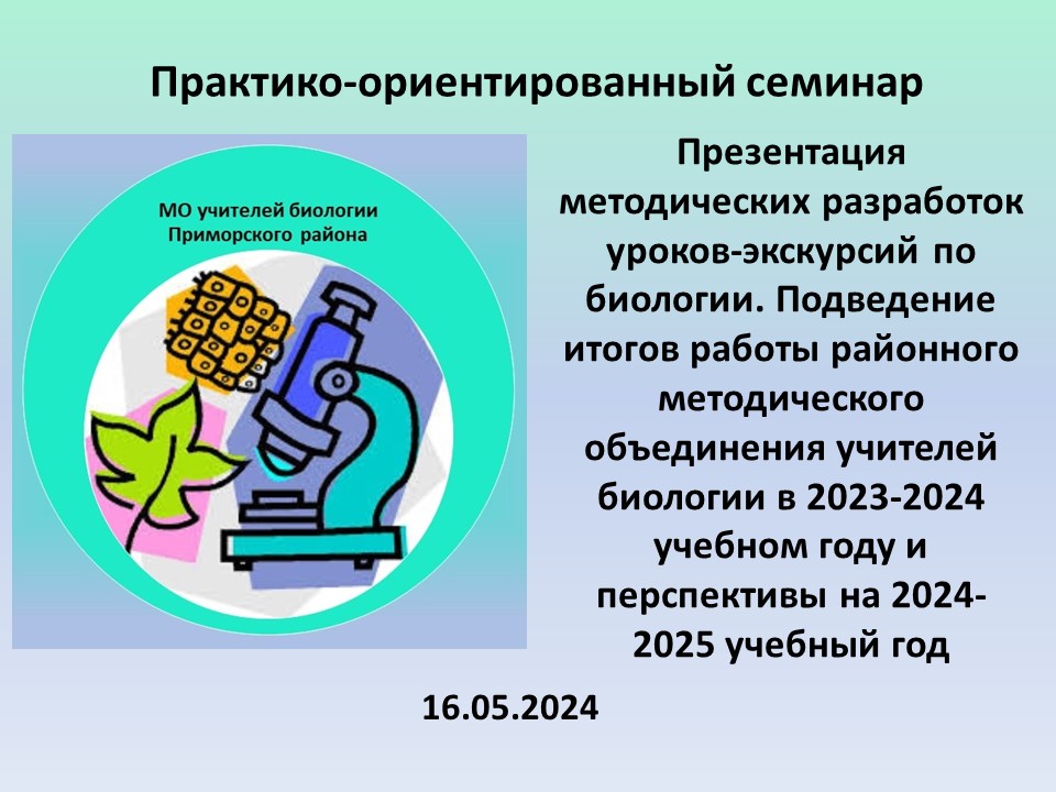 Практико-ориентированный семинар "Презентация методических разработок уроков-экскурсий по биологии"