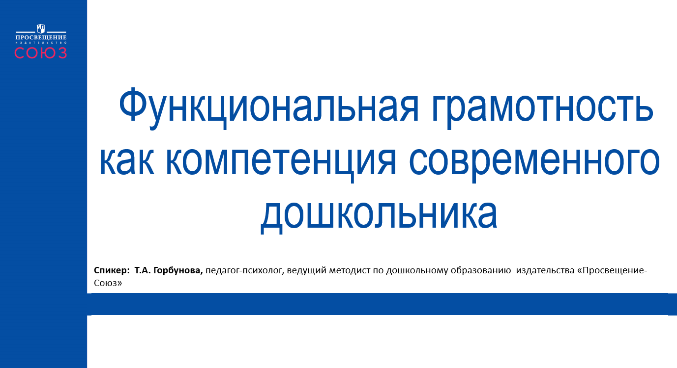 Вебинар «Функциональная грамотность как компетенция современного дошкольника»