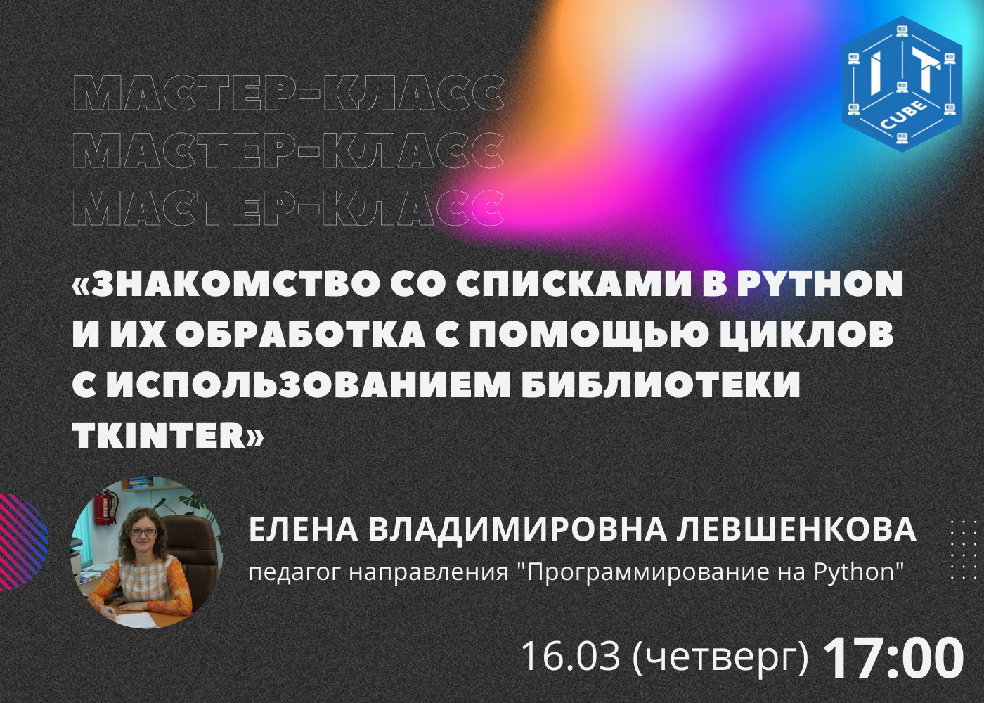 Знакомство со списками в Python и их обработка с помощью циклов с использованием библиотеки Tkinter