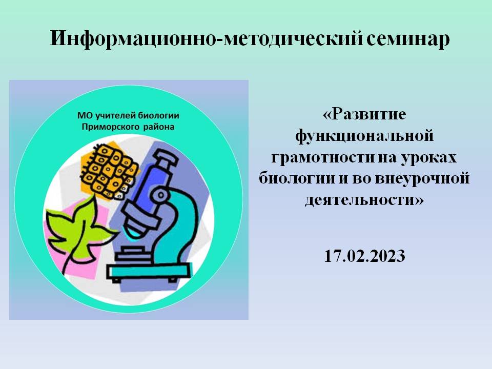 Информационно-методический семинар "Развитие функциональной грамотности на уроках биологии и во внеурочной деятельности»