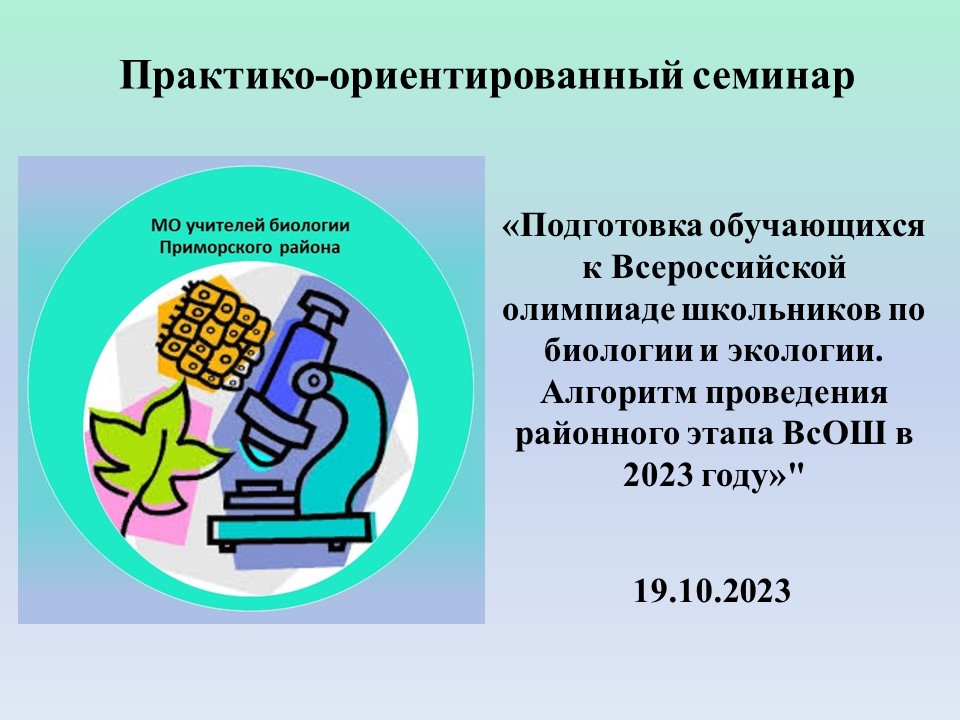 Октябрь: Практико-ориентированный семинар 