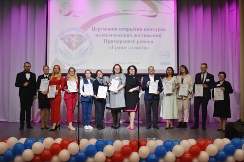 Торжественная церемония открытия конкурса педагогических достижений Приморского района "Грани таланта".