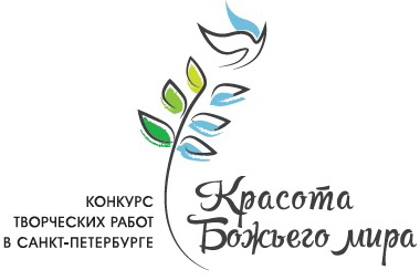 Конкурс Красота Божьего мира