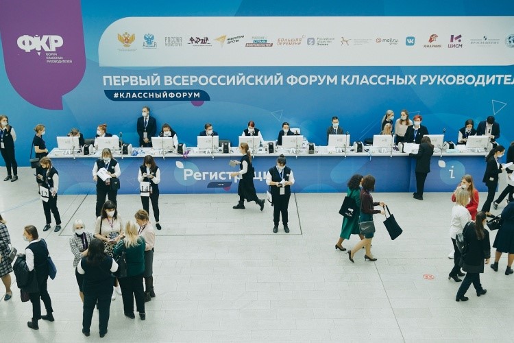 Первый Всероссийский форум классных руководителей