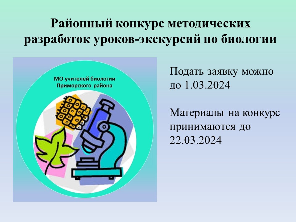 Декабрь: Внимание! Продолжается прием заявок на конкурс методических разработок уроков экскурсий по биологии! 