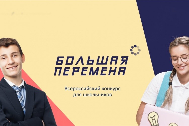 Поздравляем победителей Всероссийского конкурса "Большая перемена"