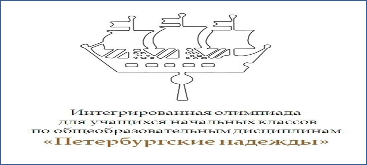 Итоги районного этапа интегрированной олимпиады для обучающихся начальных классов по общеобразовательным дисциплинам «Петербургские надежды 2025»