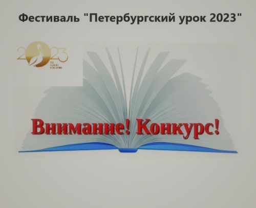 Фестиваль «Петербургский урок» 2023