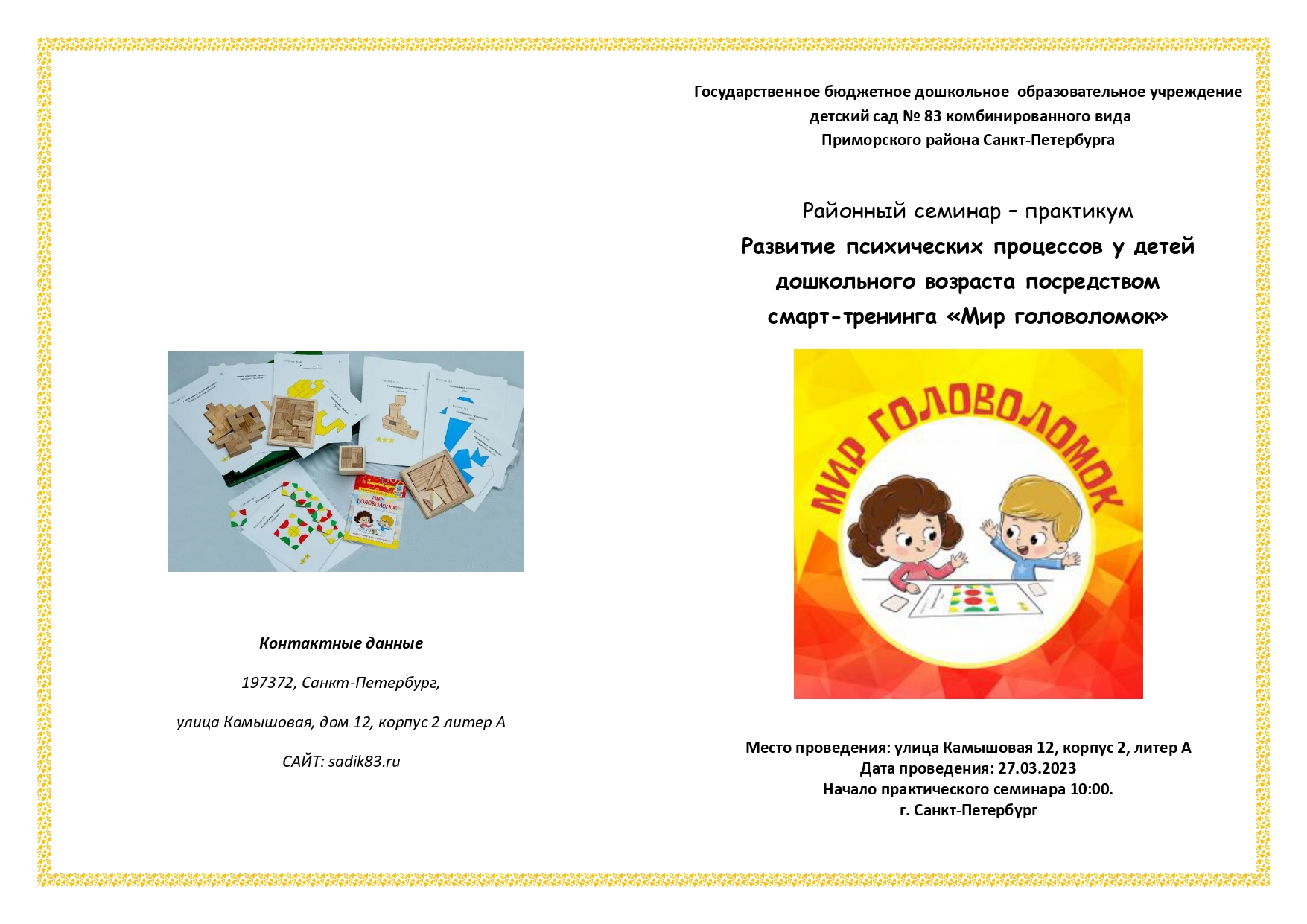 Районный семинар – практикум «Развитие психических процессов у детей дошкольного возраста посредством смарт-тренинга «Мир головоломок»»