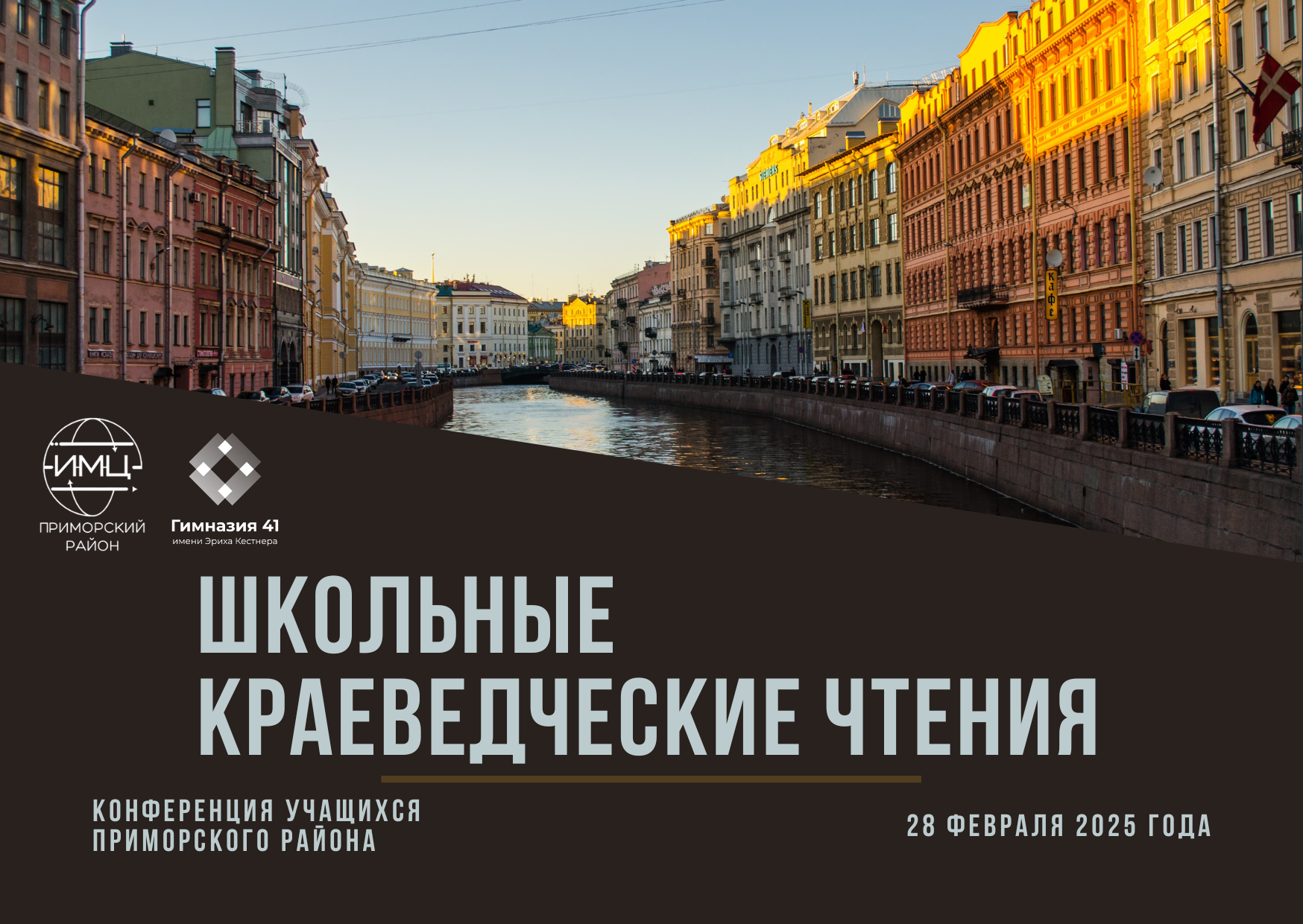 Школьные краеведческие чтения» 