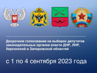 Жители новых регионов могут проголосовать в Санкт-Петербурге на выборах депутатов законодательных органов власти ДНР, ЛНР, Херсонской и Запорожской областей