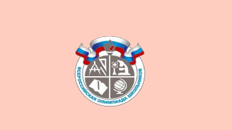 ВсОШ Поручение (районный этап)