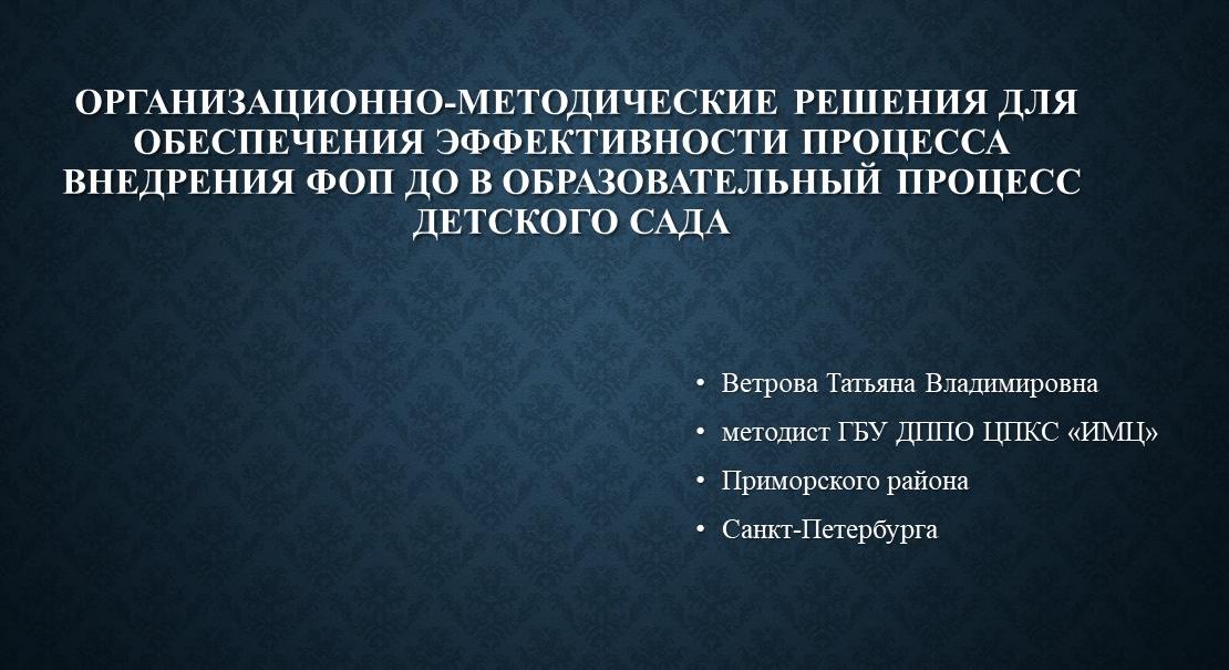 МО по начинающих старших воспитателей «Организационно-методические решения для обеспечения эффективности процесса внедрения ФОП ДО в образовательный процесс детского сада»