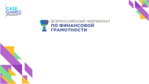 Чемпионат по финансовой грамотности