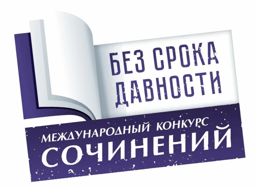 Итоги районный этапа Международного конкурса сочинений  «Без срока давности»