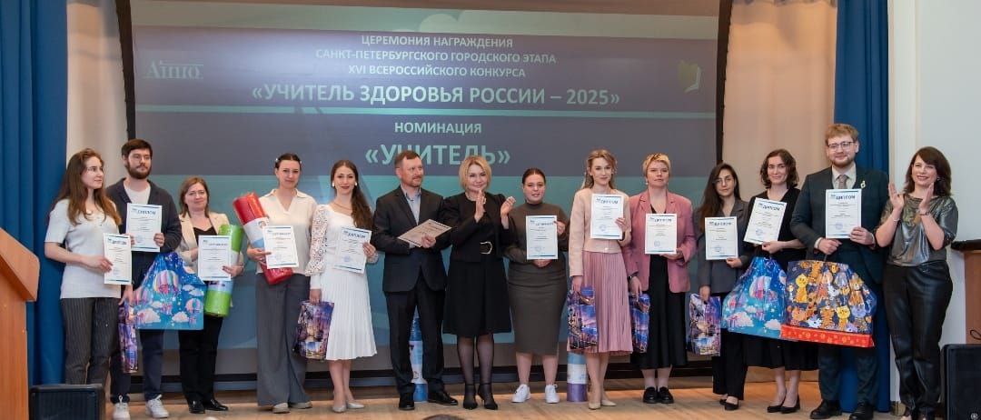 Результаты Санкт-Петербургского городского этапа Всероссийского конкурса «Учитель здоровья России — 2025»