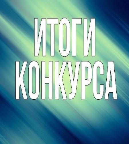 Итоги конкурса
