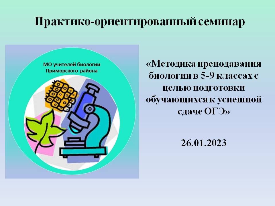 Практико-ориентированный семинар: «Методика преподавания биологии в 5-9 классах с целью подготовки обучающихся к успешной сдаче ОГЭ»