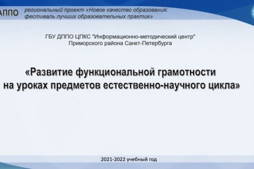 Вебинар "Развитие функциональной грамотности на уроках предметов естественно-научного цикла"