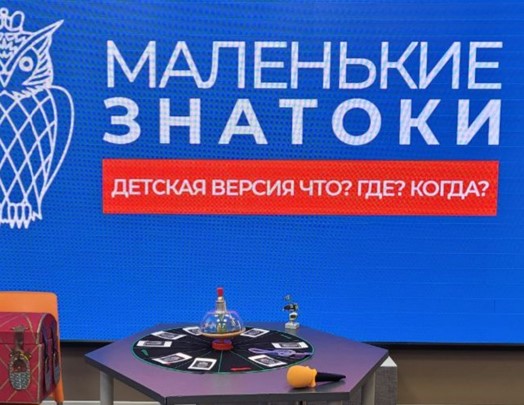 Итоги игры-конкурса Маленькие знатоки_детская версия Что Где Когда