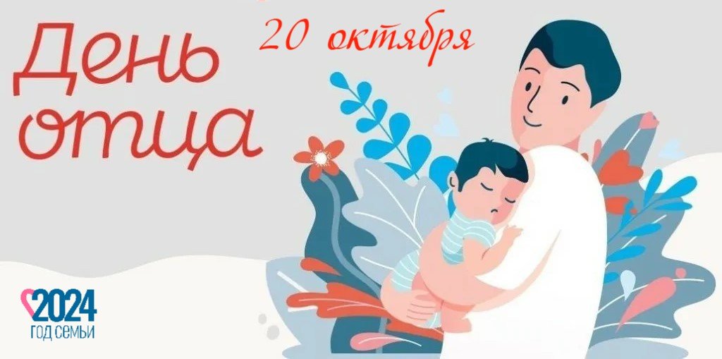 День отца 20.10.2024
