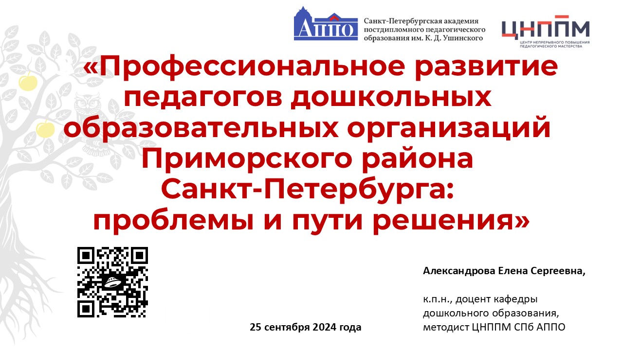 25.09.2024 состоялось методическое объединение старших воспитателей ГБДОУ и ОДОД ГБОУ по теме «Профессиональное развитие педагогов дошкольных образовательных учреждений района: проблемы и пути решения»