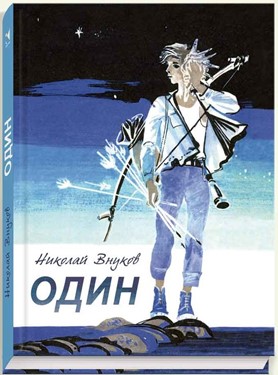 Интеллектуально – познавательная игра для обучающихся 5-6 классов по страницам повести Н. А. Внукова «Один».