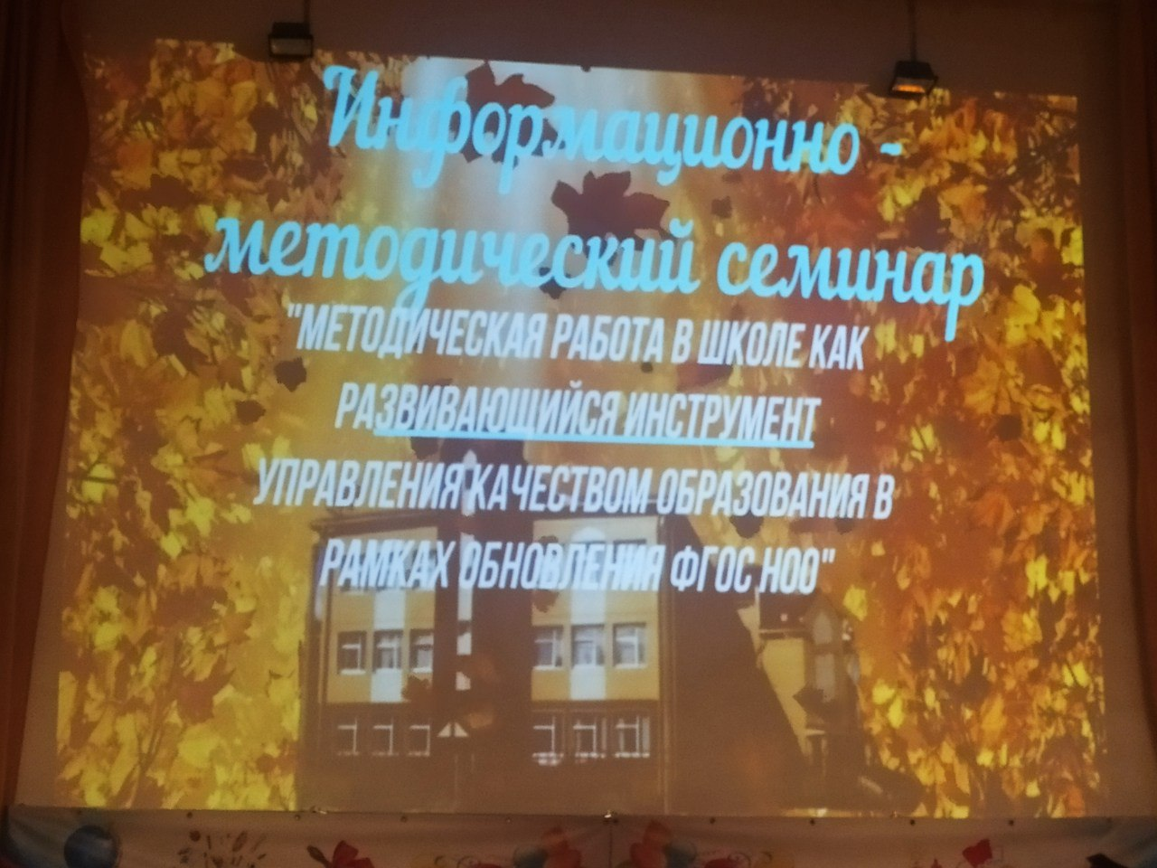 Методическая работа в школе как развивающийся инструмента управления качеством образования  в рамках обновления ФГОС НОО