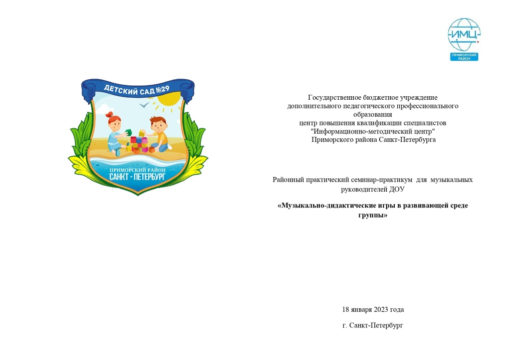 Программа семинара для муз.рук 18.01.23-1_page-0001.jpg