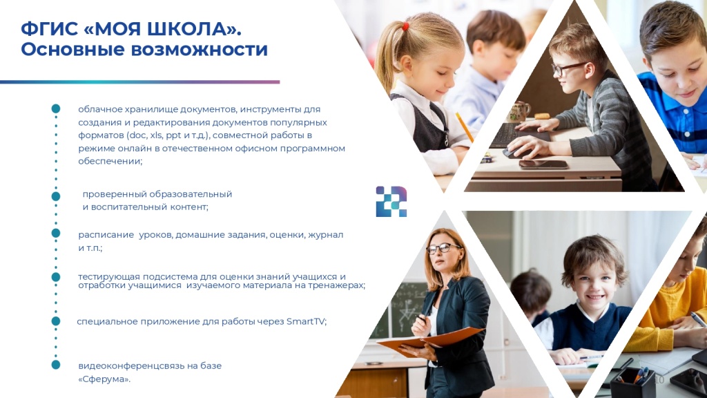 Основные вопросы внедрения ФГИС «Моя школа» 15.09.2022-10_page-0001.jpg